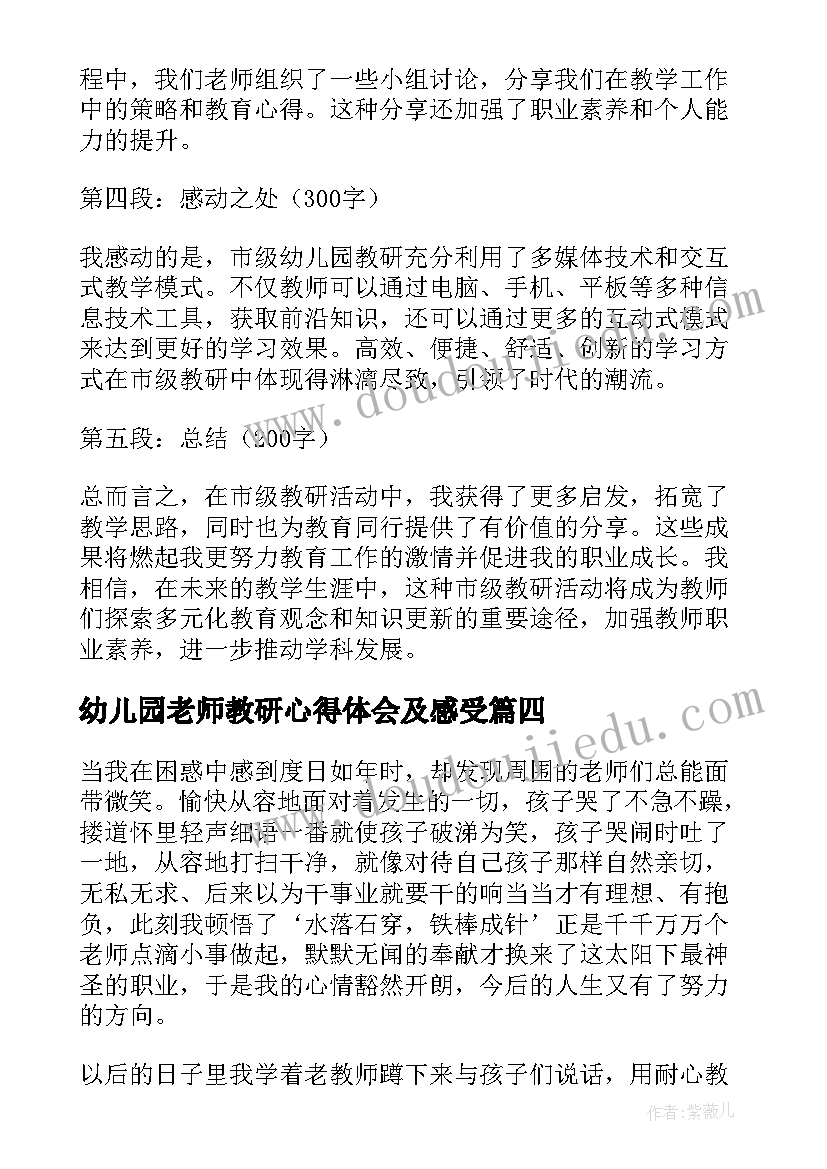 2023年幼儿园老师教研心得体会及感受(汇总6篇)