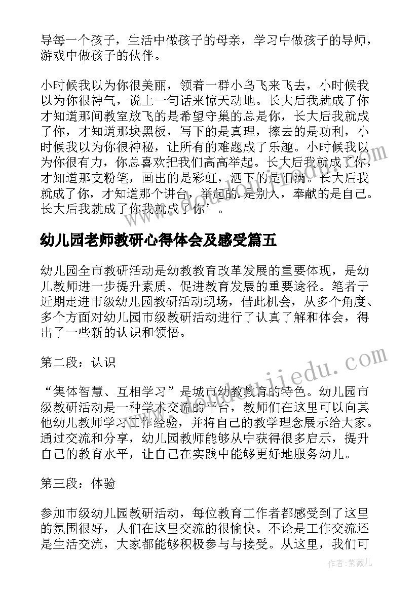 2023年幼儿园老师教研心得体会及感受(汇总6篇)