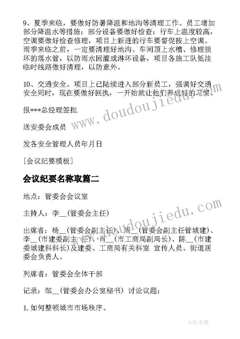 2023年会议纪要名称取(大全8篇)