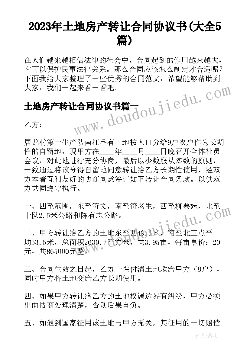 2023年土地房产转让合同协议书(大全5篇)