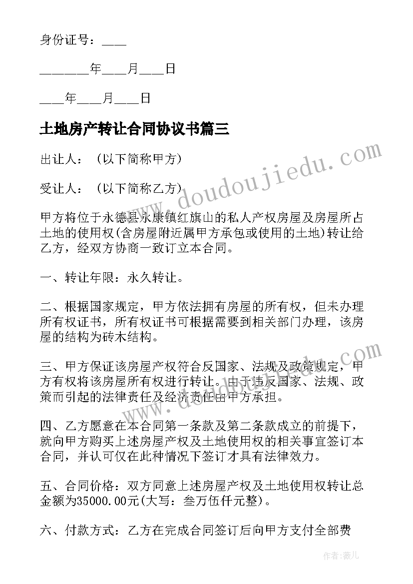 2023年土地房产转让合同协议书(大全5篇)