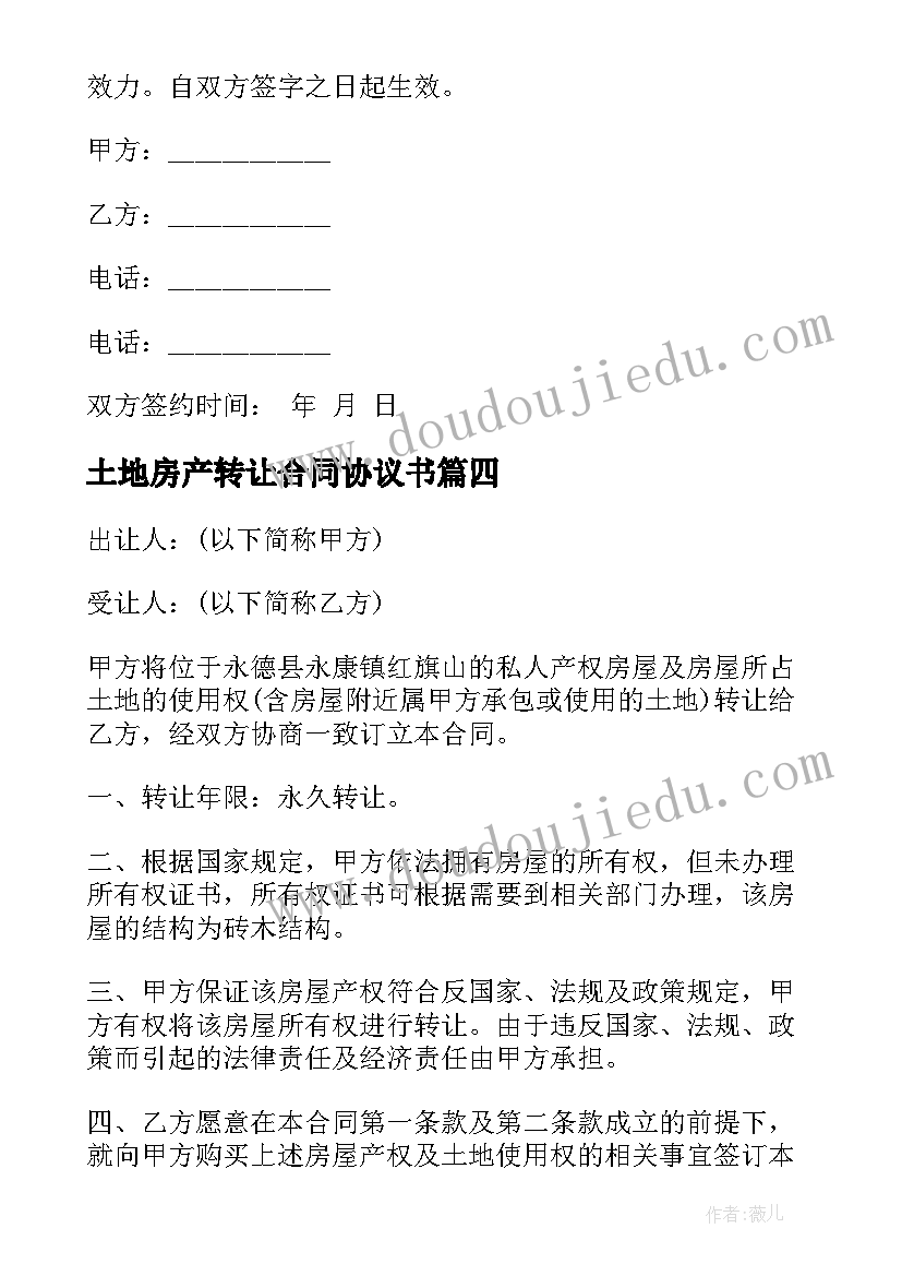 2023年土地房产转让合同协议书(大全5篇)