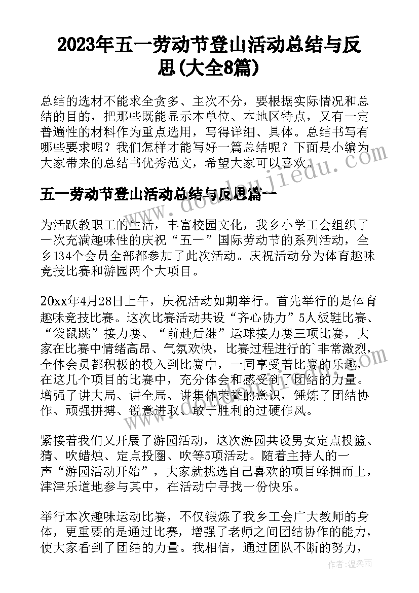 2023年五一劳动节登山活动总结与反思(大全8篇)