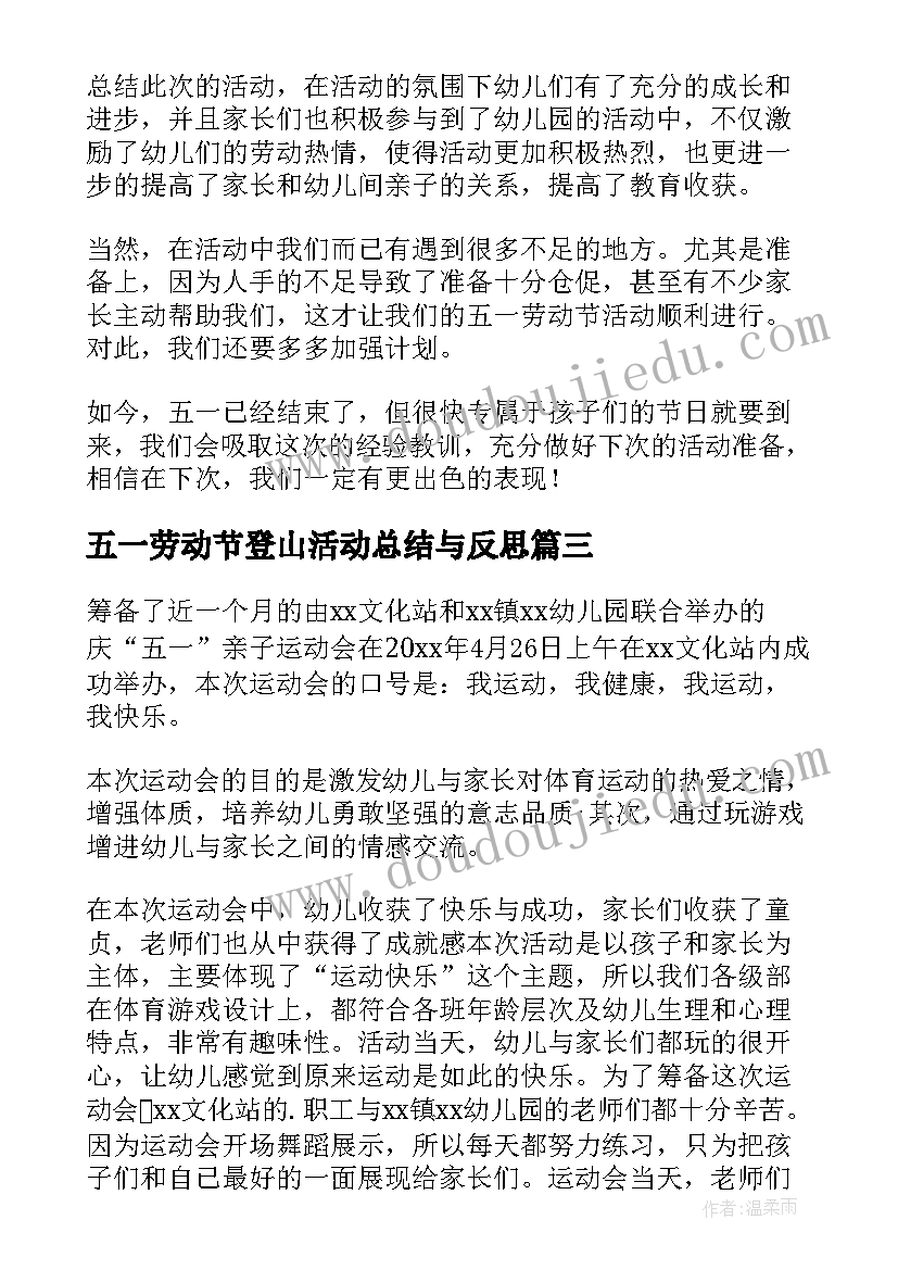 2023年五一劳动节登山活动总结与反思(大全8篇)