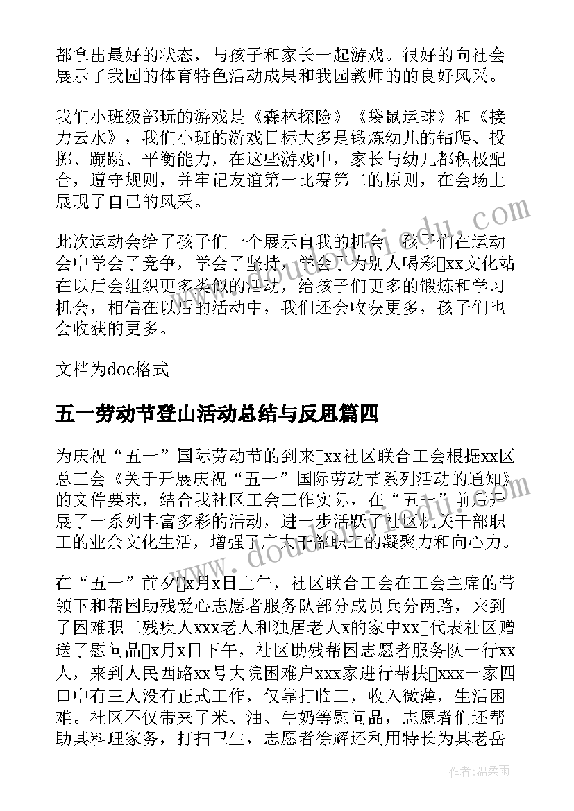 2023年五一劳动节登山活动总结与反思(大全8篇)