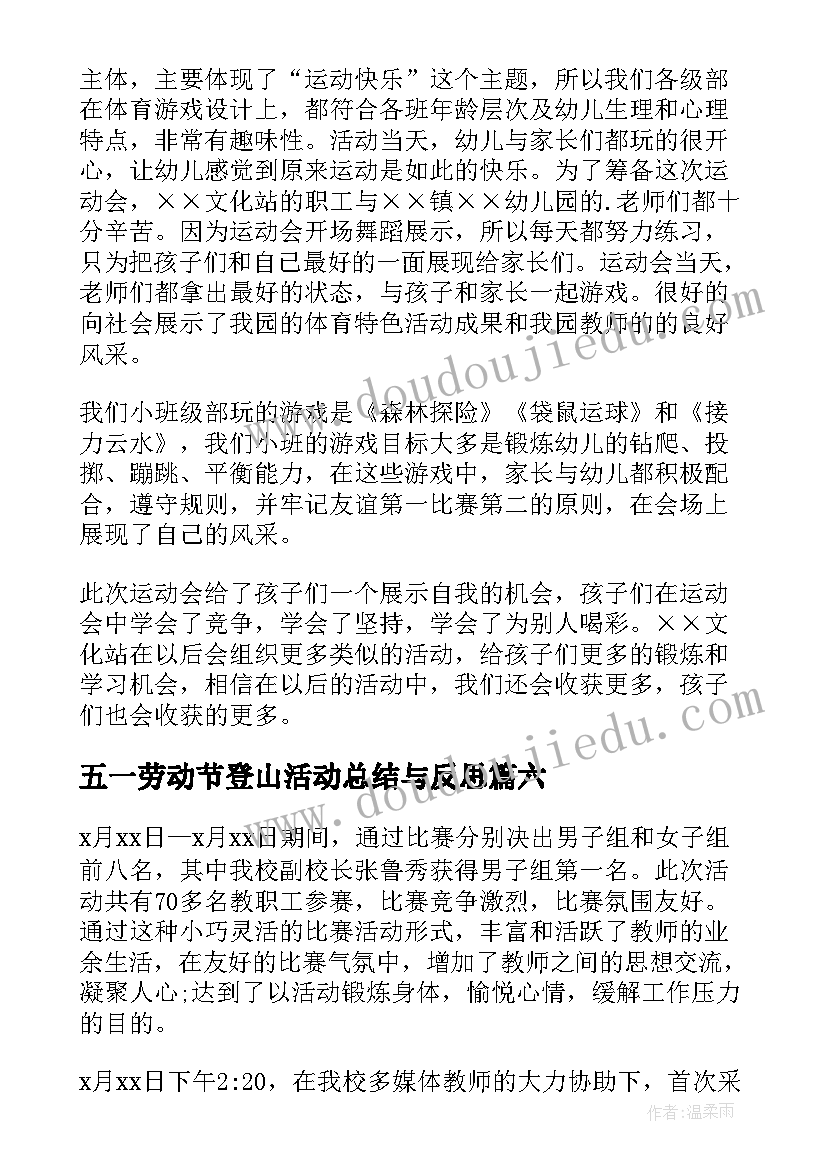 2023年五一劳动节登山活动总结与反思(大全8篇)