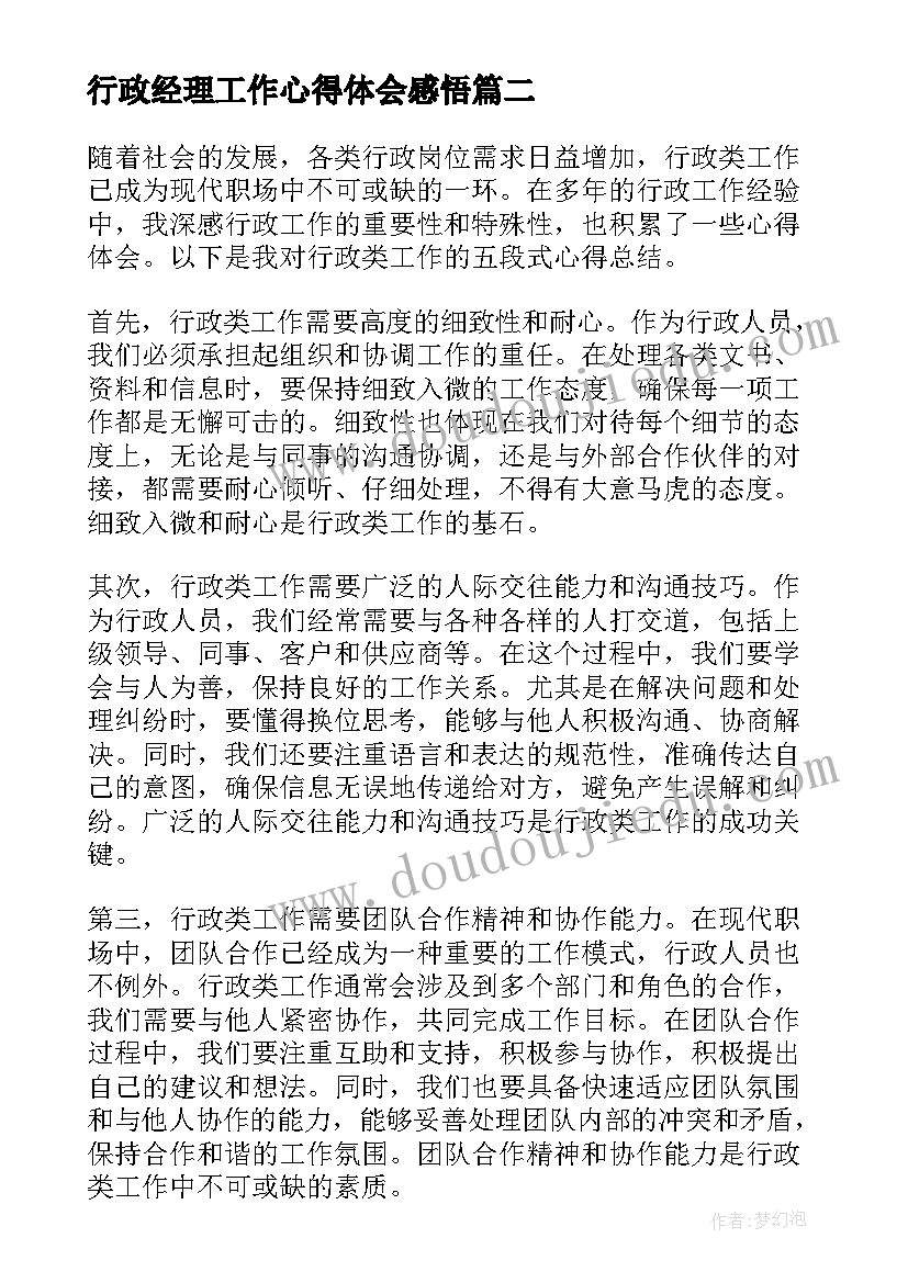 2023年行政经理工作心得体会感悟(精选7篇)