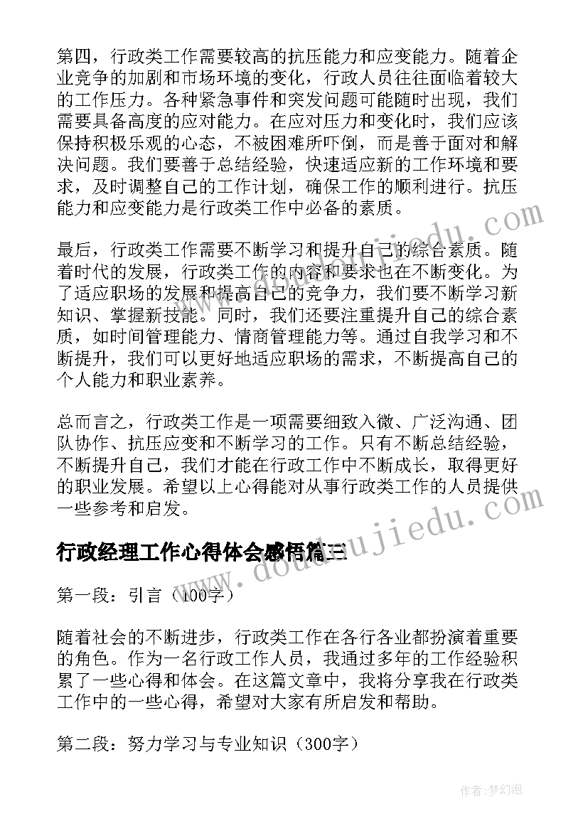 2023年行政经理工作心得体会感悟(精选7篇)