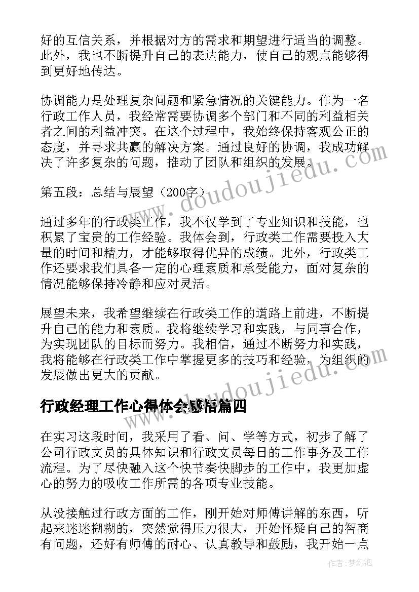 2023年行政经理工作心得体会感悟(精选7篇)