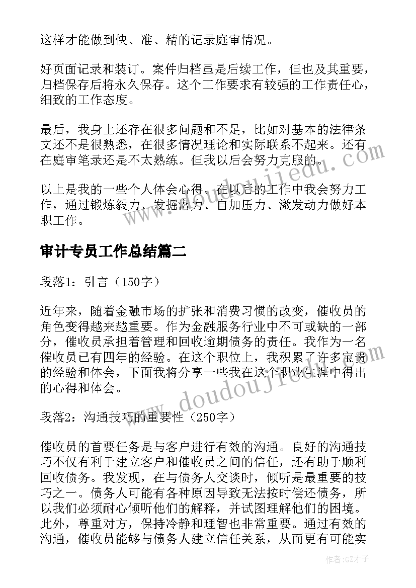 2023年审计专员工作总结 员工工作心得体会(通用7篇)