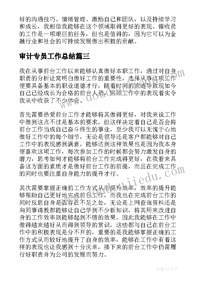 2023年审计专员工作总结 员工工作心得体会(通用7篇)