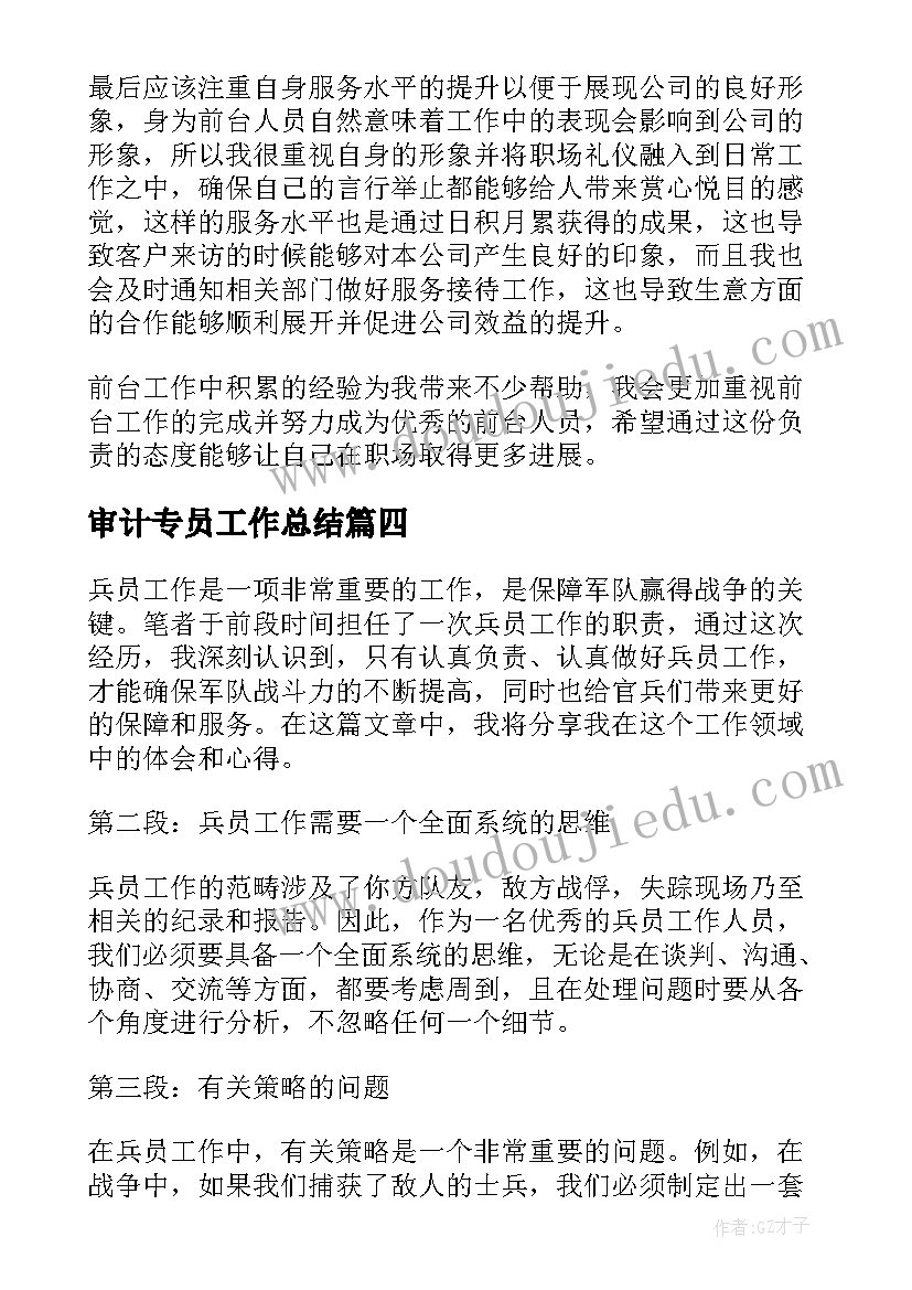 2023年审计专员工作总结 员工工作心得体会(通用7篇)