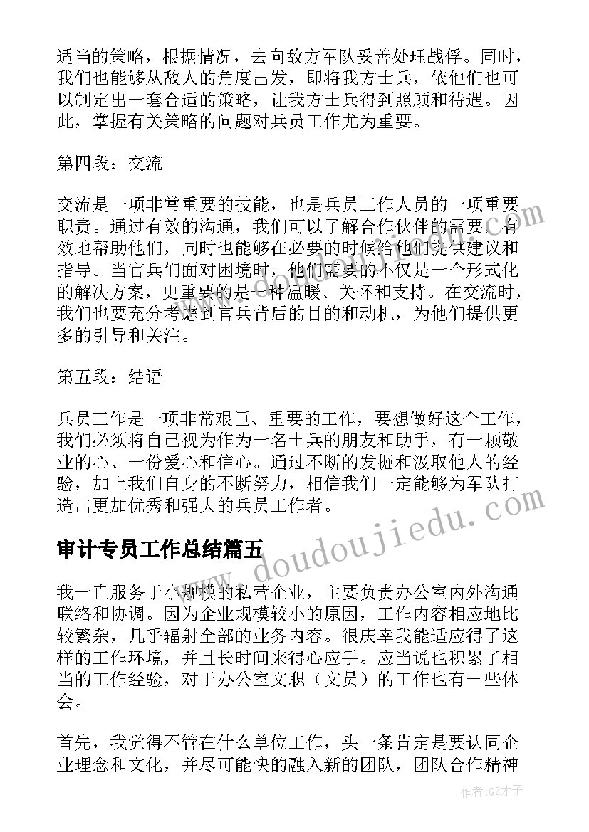 2023年审计专员工作总结 员工工作心得体会(通用7篇)