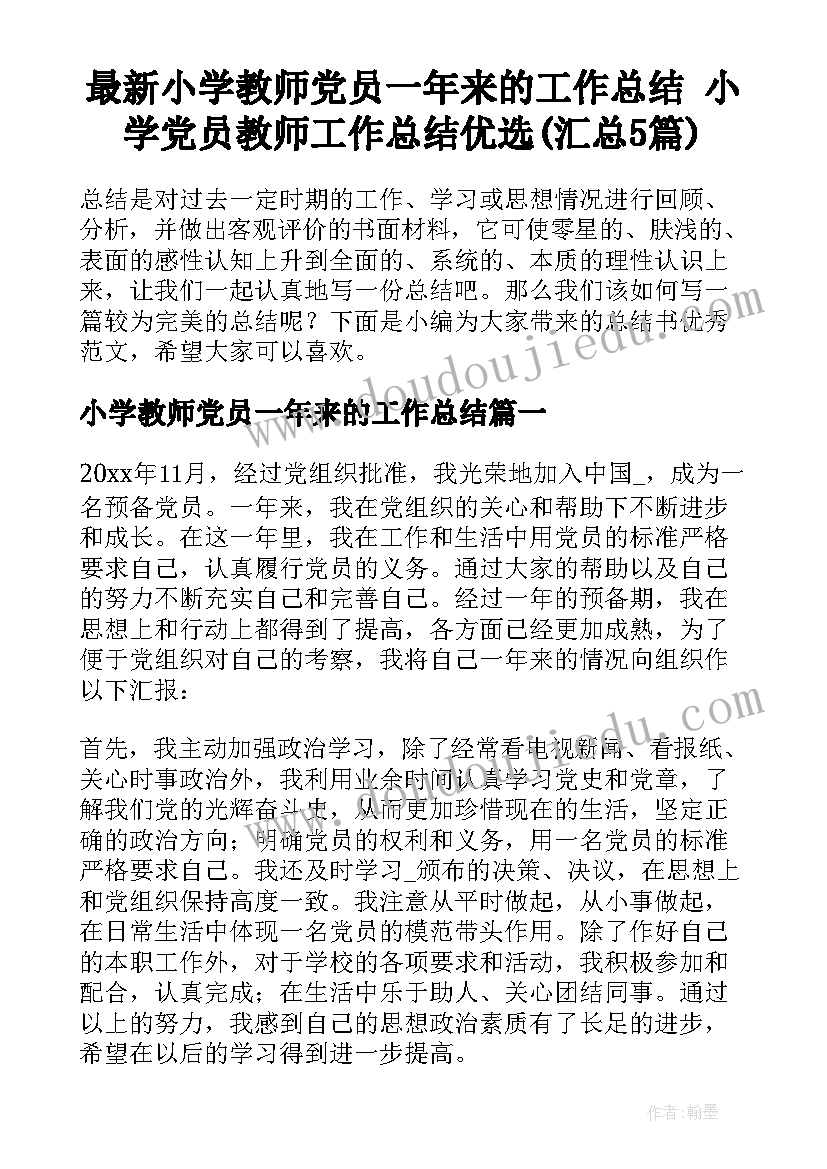 最新小学教师党员一年来的工作总结 小学党员教师工作总结优选(汇总5篇)