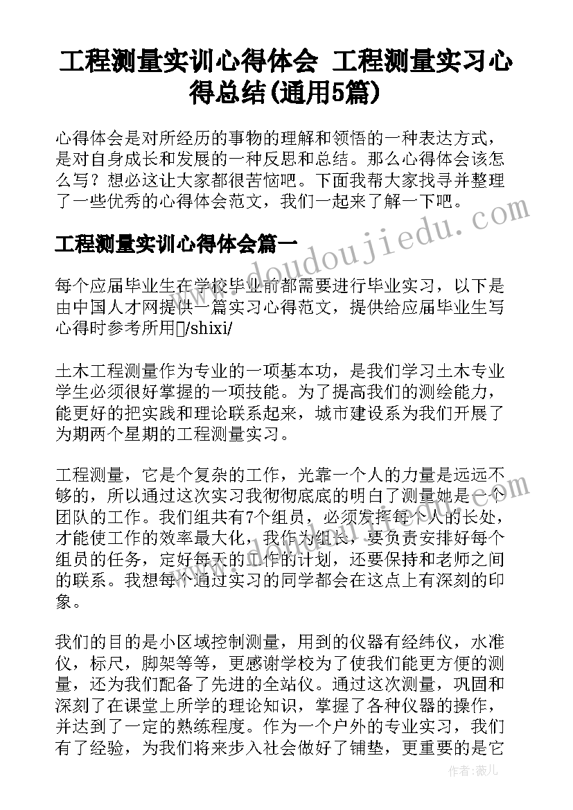 工程测量实训心得体会 工程测量实习心得总结(通用5篇)