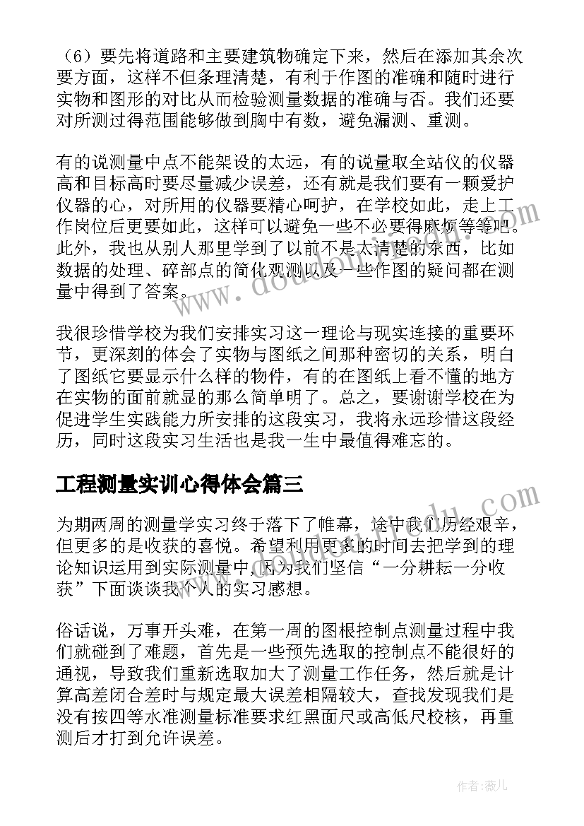 工程测量实训心得体会 工程测量实习心得总结(通用5篇)