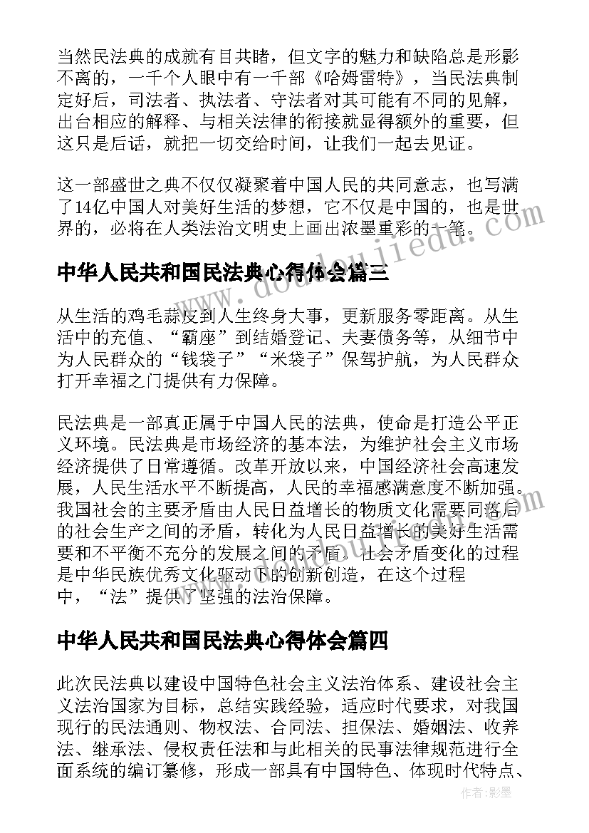 2023年中华人民共和国民法典心得体会(通用5篇)