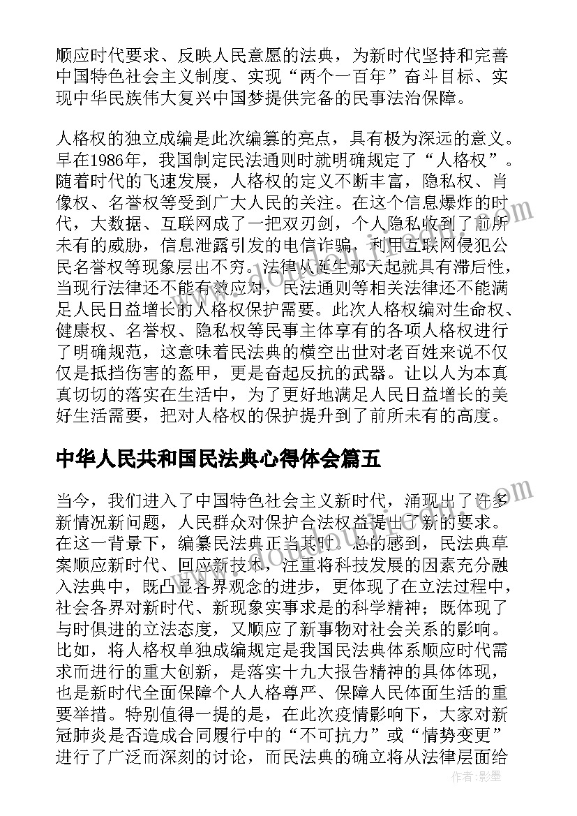 2023年中华人民共和国民法典心得体会(通用5篇)