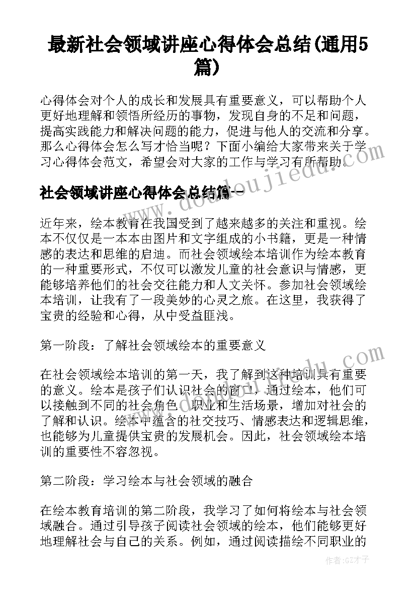 最新社会领域讲座心得体会总结(通用5篇)