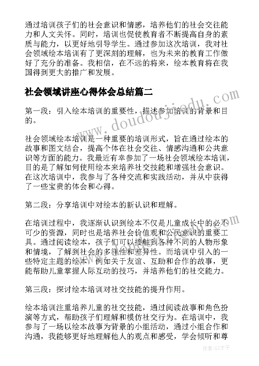 最新社会领域讲座心得体会总结(通用5篇)