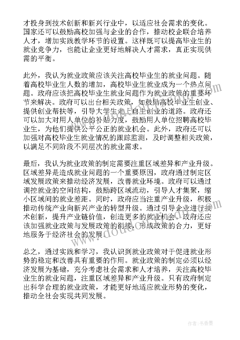 形势与政策爱国主义心得体会 就业形势政策心得体会(优质5篇)