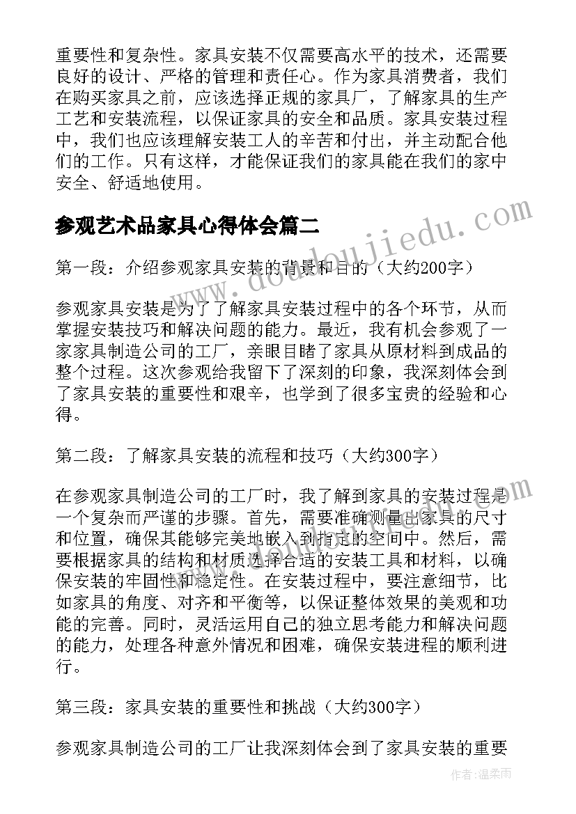 参观艺术品家具心得体会 参观家具安装心得体会(实用5篇)