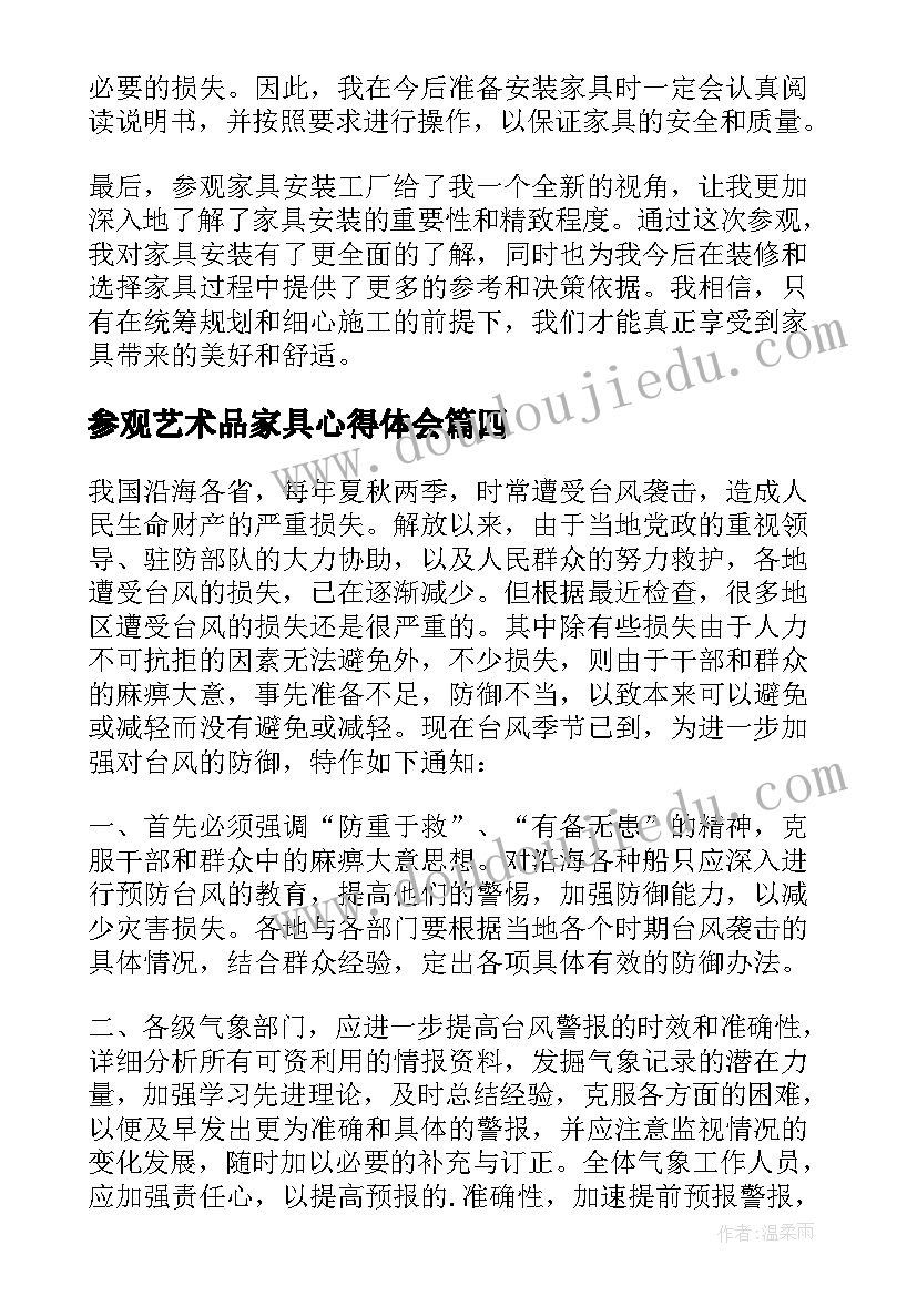 参观艺术品家具心得体会 参观家具安装心得体会(实用5篇)