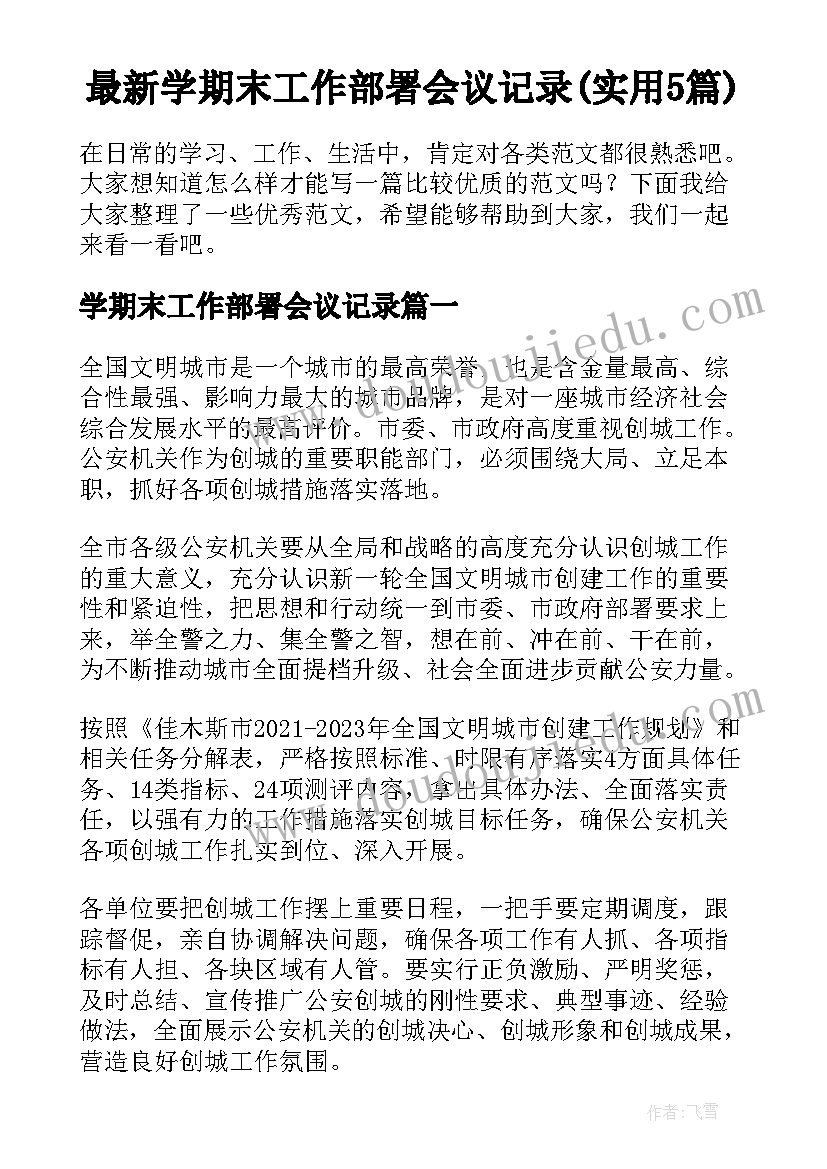 最新学期末工作部署会议记录(实用5篇)