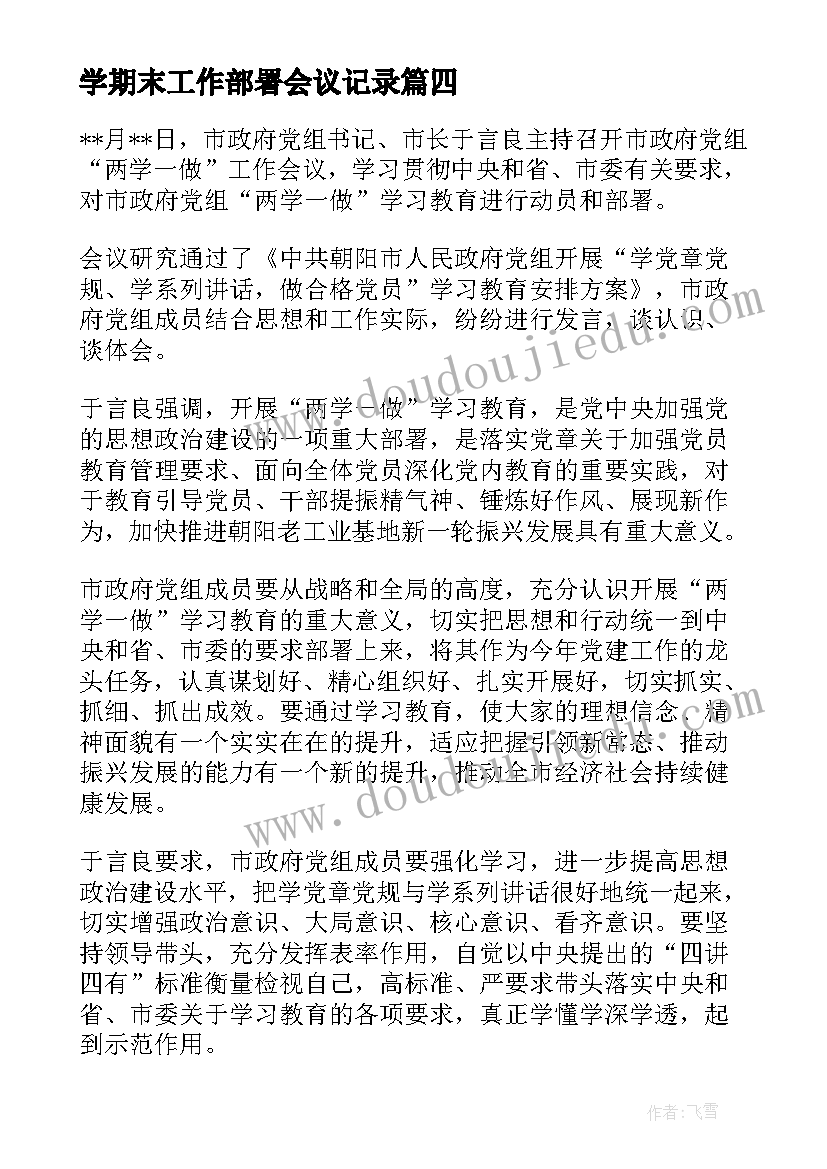 最新学期末工作部署会议记录(实用5篇)