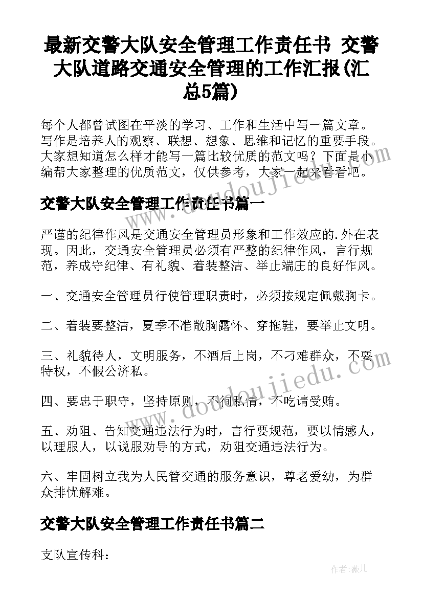 最新交警大队安全管理工作责任书 交警大队道路交通安全管理的工作汇报(汇总5篇)