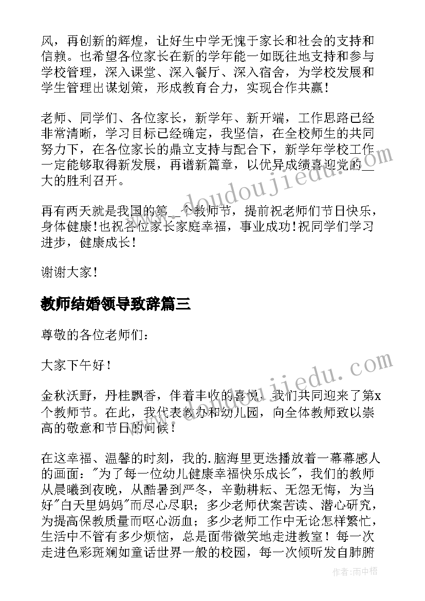 2023年教师结婚领导致辞 教师节学校领导的讲话稿(大全5篇)