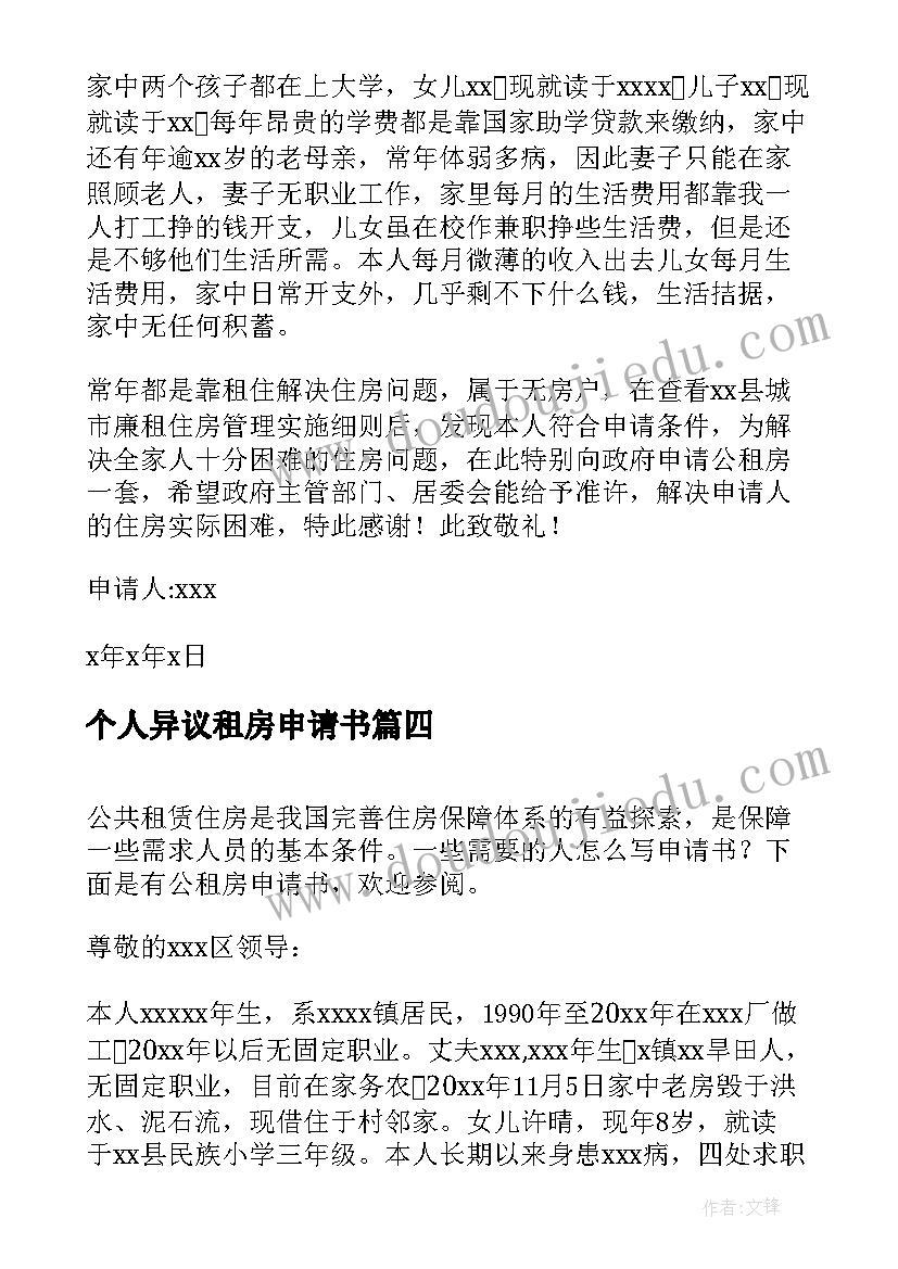 2023年个人异议租房申请书 个人公租房申请书(精选6篇)