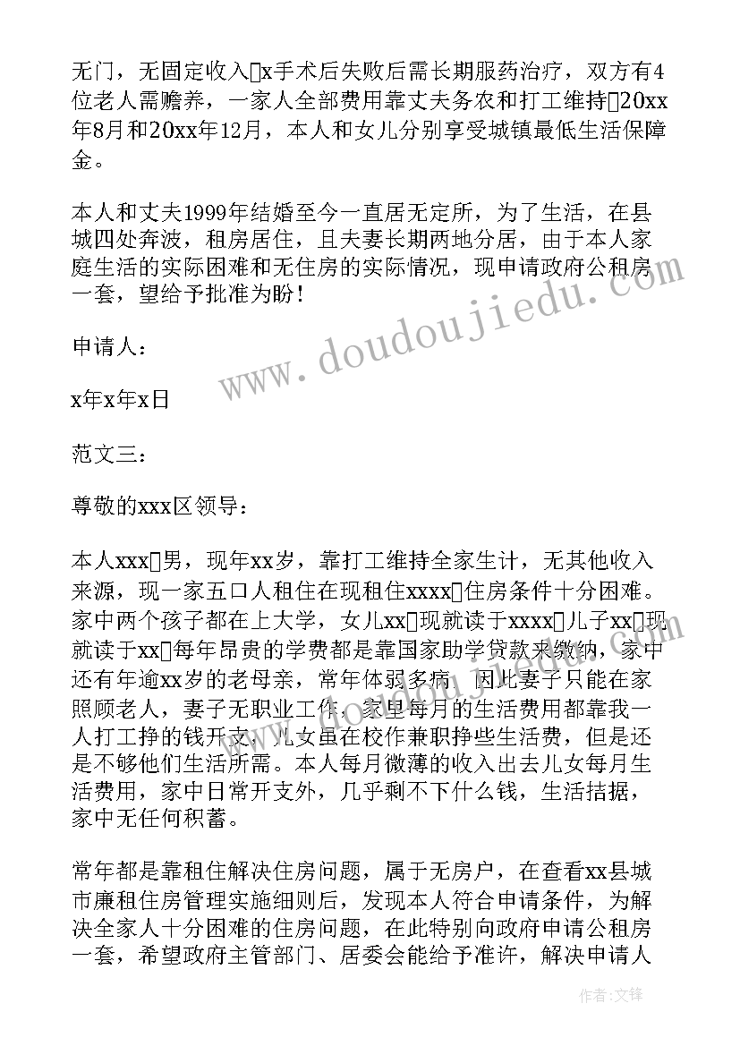 2023年个人异议租房申请书 个人公租房申请书(精选6篇)