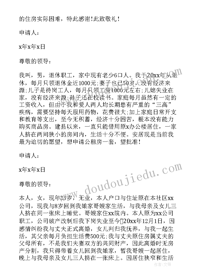 2023年个人异议租房申请书 个人公租房申请书(精选6篇)