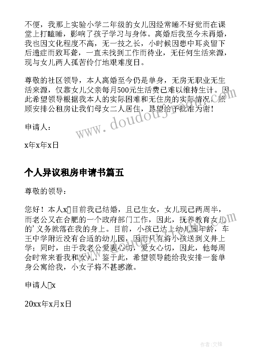 2023年个人异议租房申请书 个人公租房申请书(精选6篇)