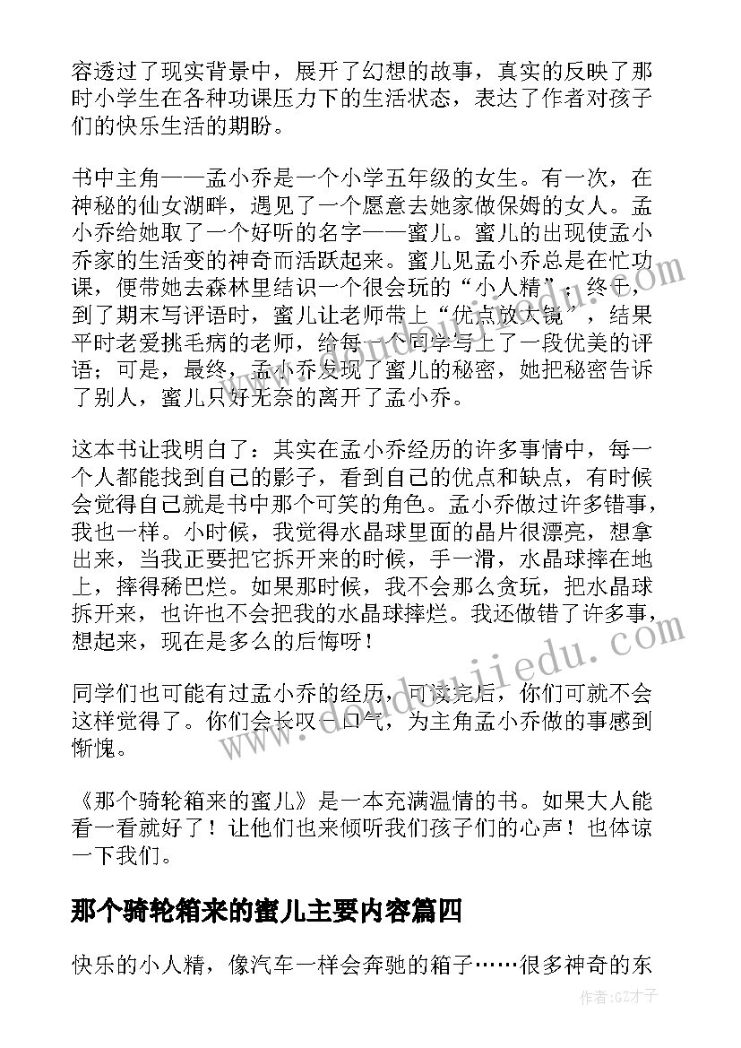 2023年那个骑轮箱来的蜜儿主要内容 那个骑轮箱来的蜜儿读后感(精选5篇)