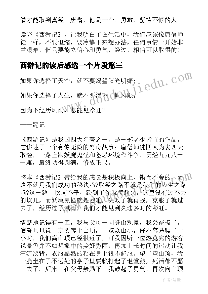 最新西游记的读后感选一个片段(汇总9篇)