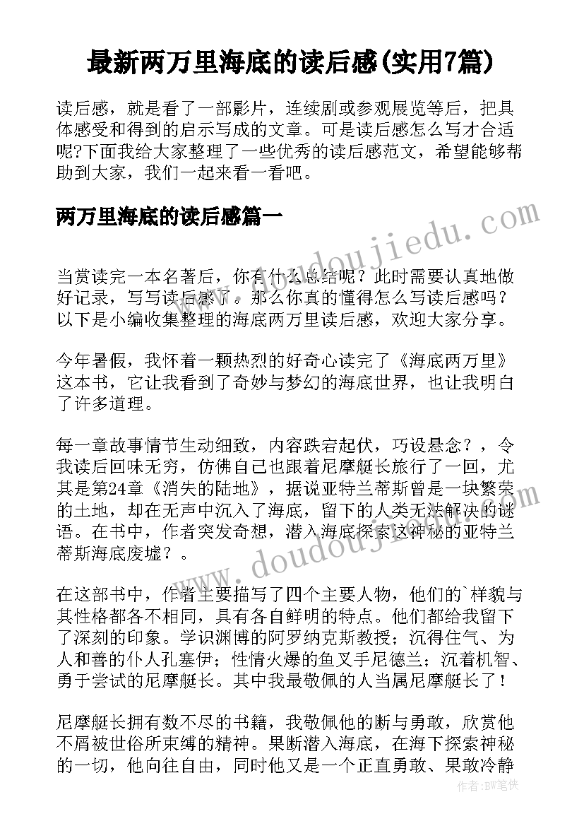 最新两万里海底的读后感(实用7篇)