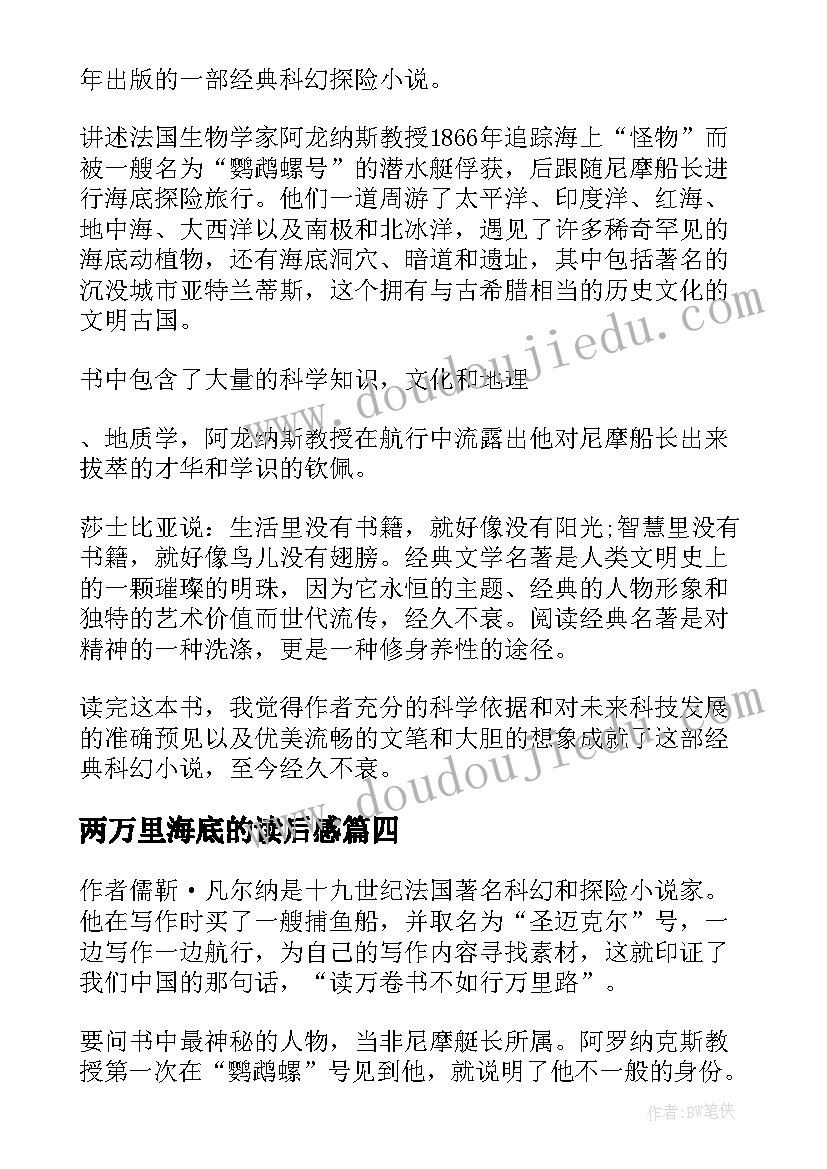 最新两万里海底的读后感(实用7篇)