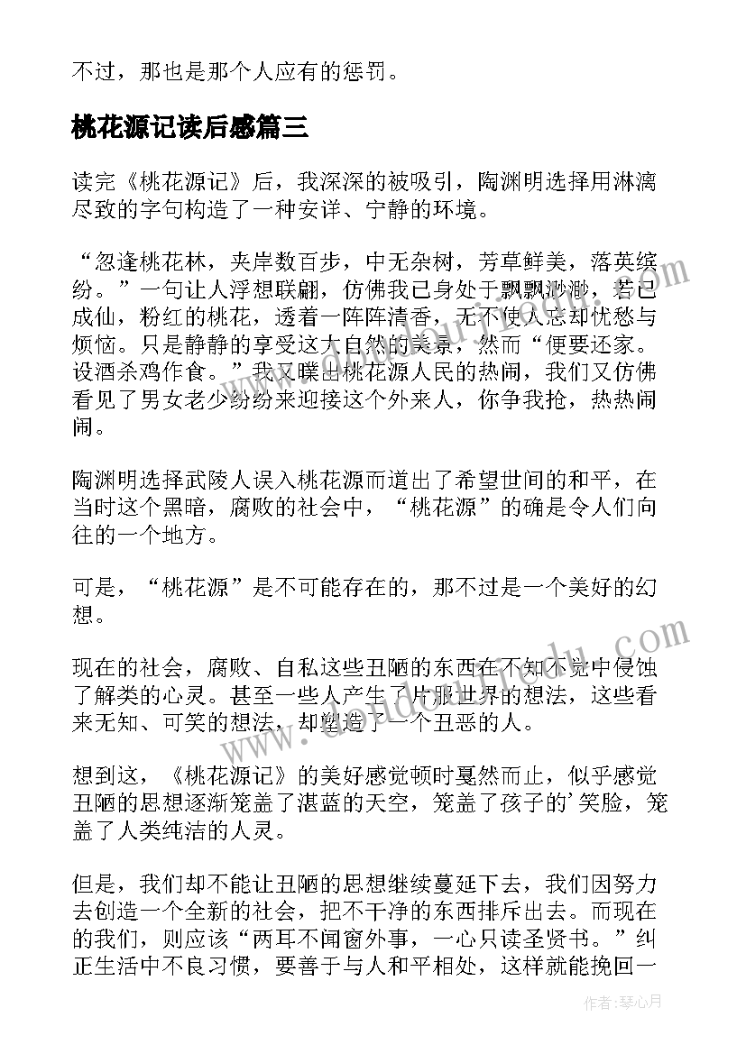 2023年桃花源记读后感(实用8篇)