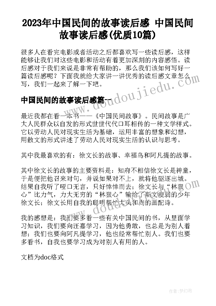 2023年中国民间的故事读后感 中国民间故事读后感(优质10篇)