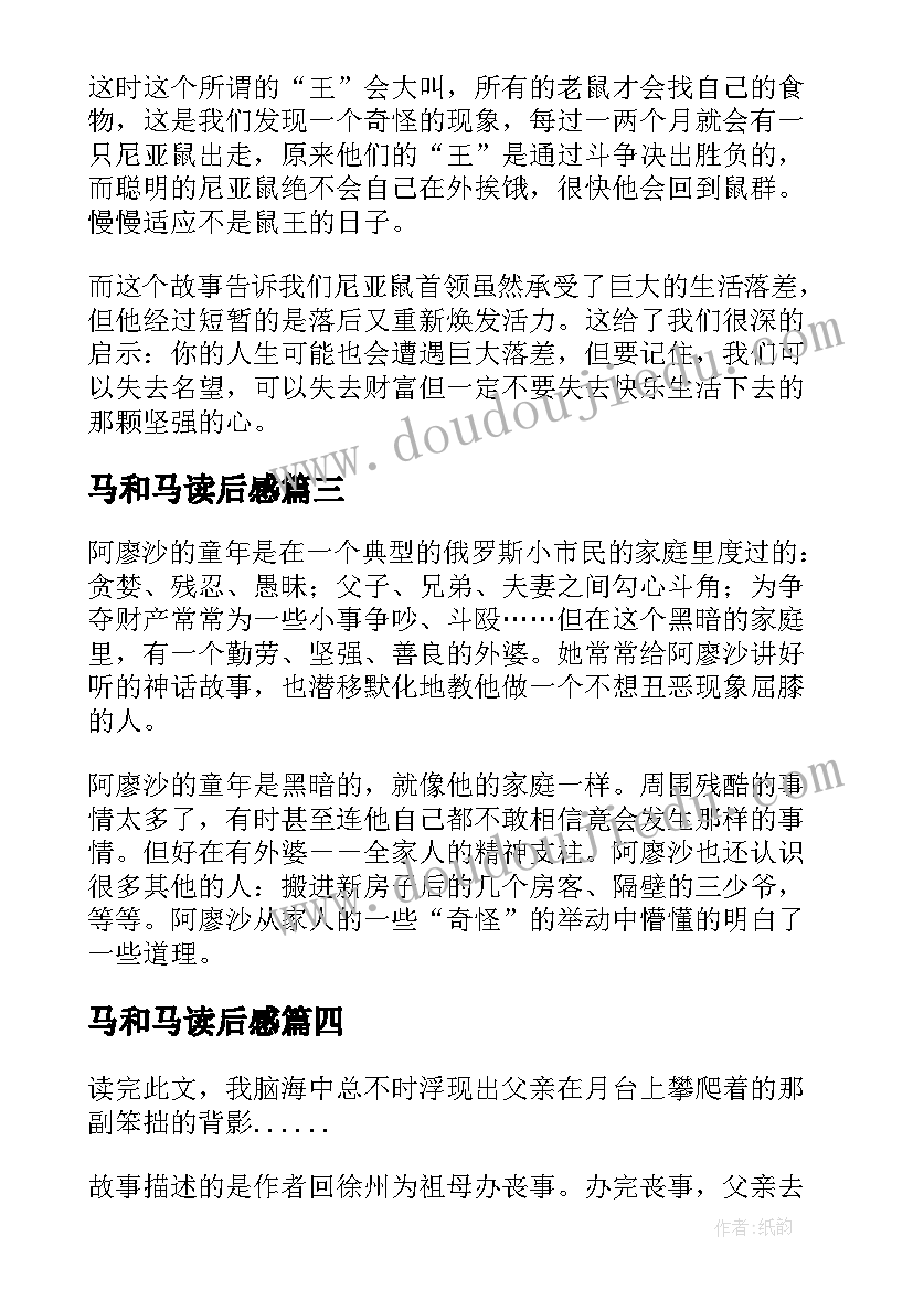 2023年马和马读后感 童年读后感个字(优秀10篇)