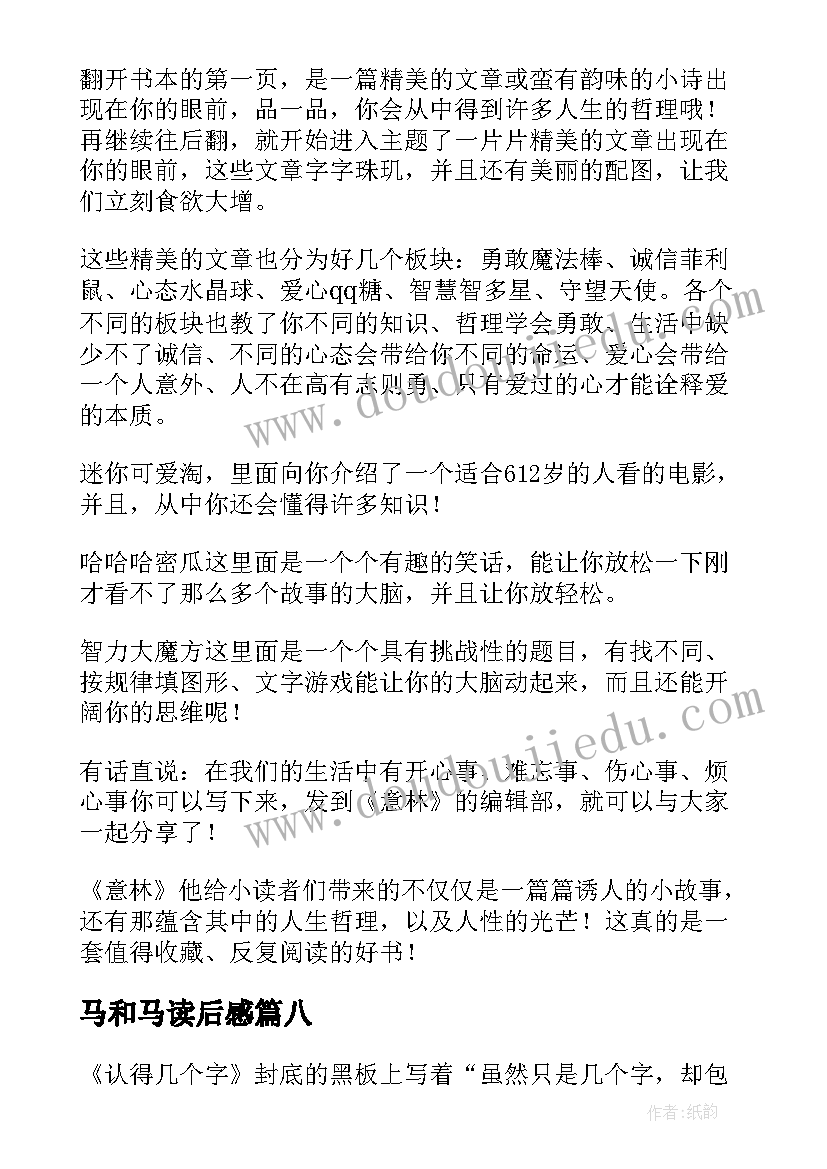 2023年马和马读后感 童年读后感个字(优秀10篇)