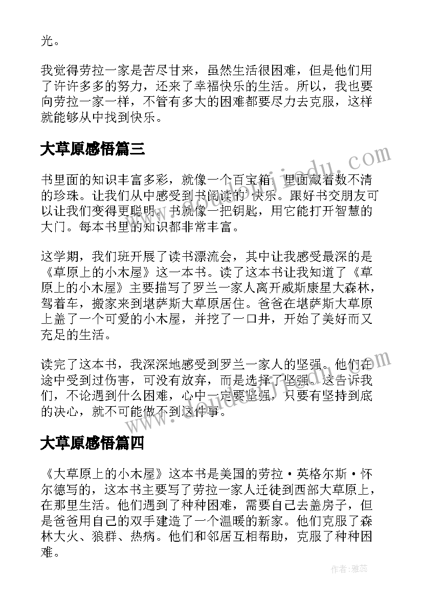 2023年大草原感悟(通用5篇)