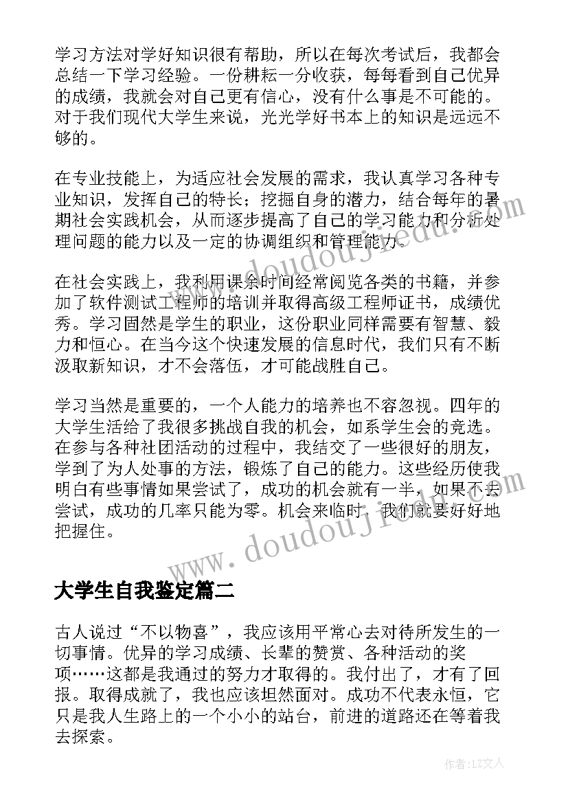 大学生自我鉴定(大全7篇)