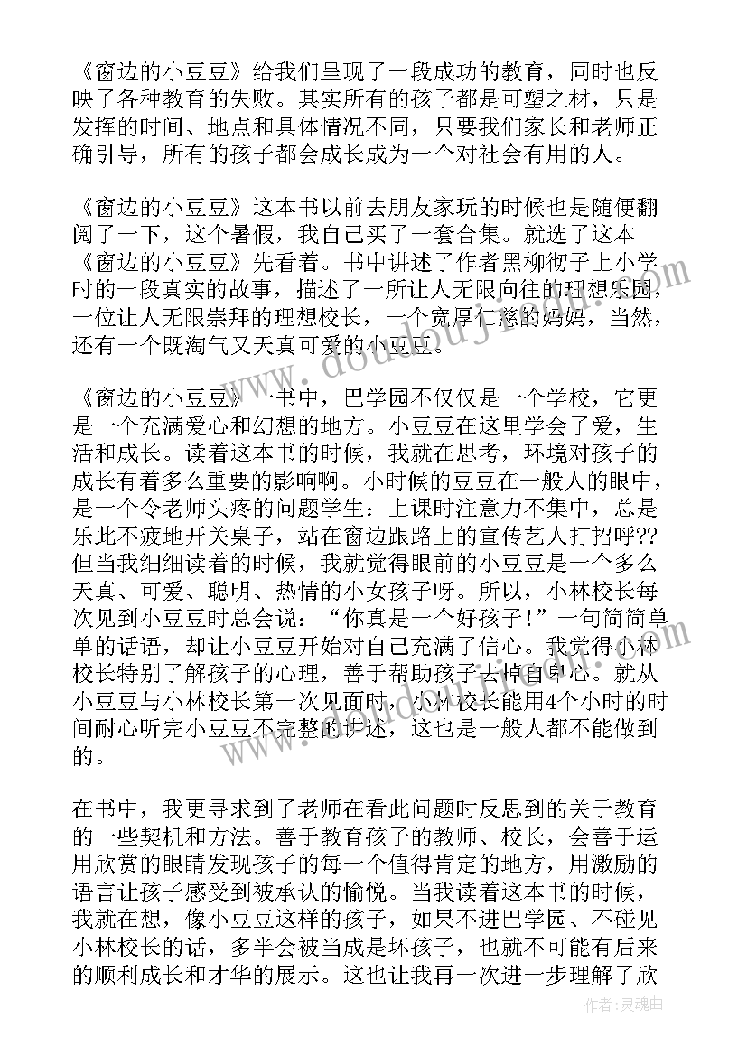 2023年窗边的小豆豆慰问读后感受 窗边的小豆豆读后感(通用5篇)