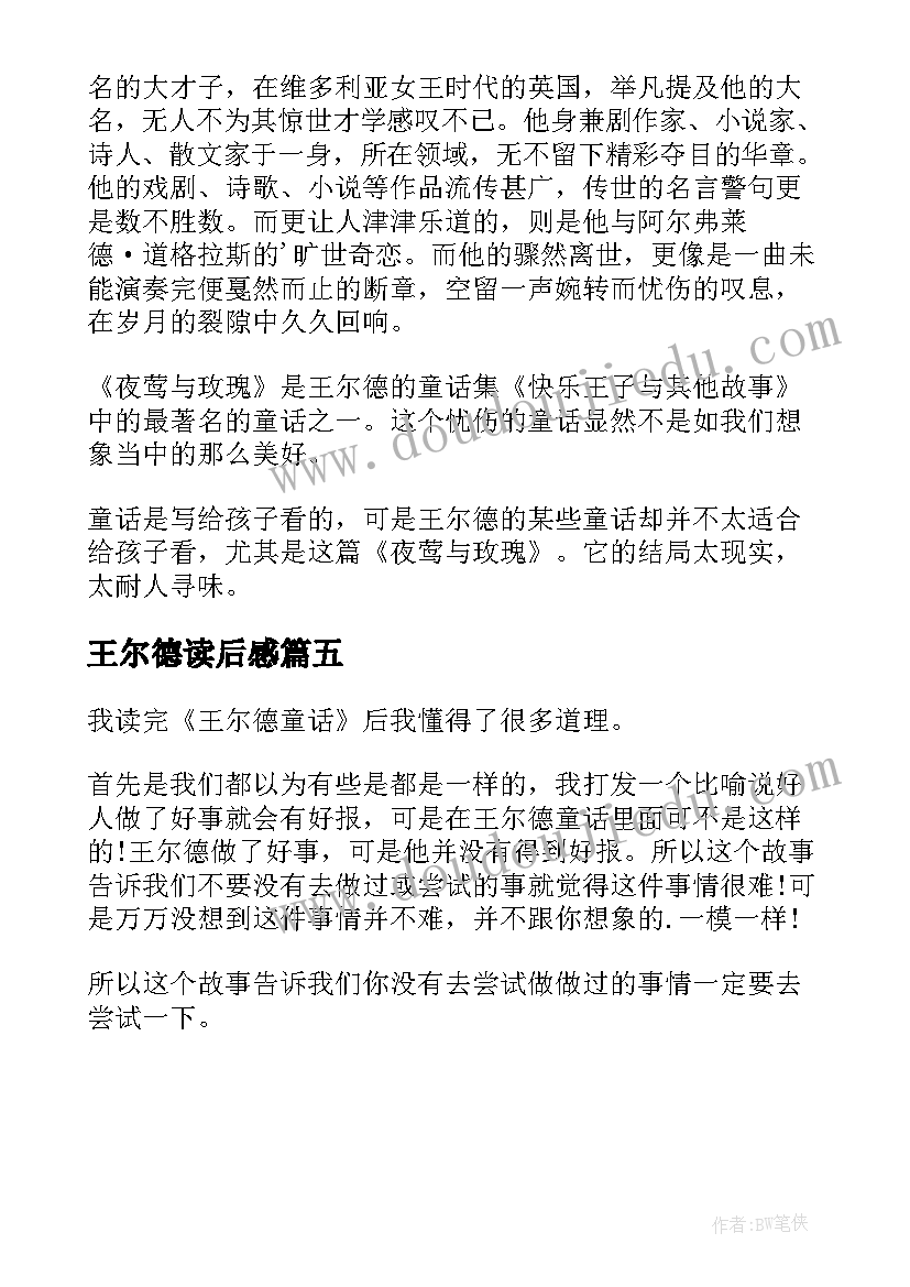 2023年王尔德读后感 王尔德童话读后感(模板5篇)