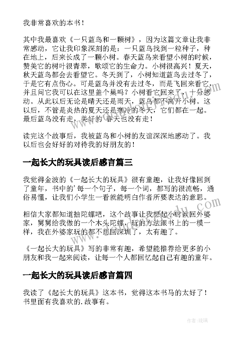 2023年一起长大的玩具读后感言(通用6篇)