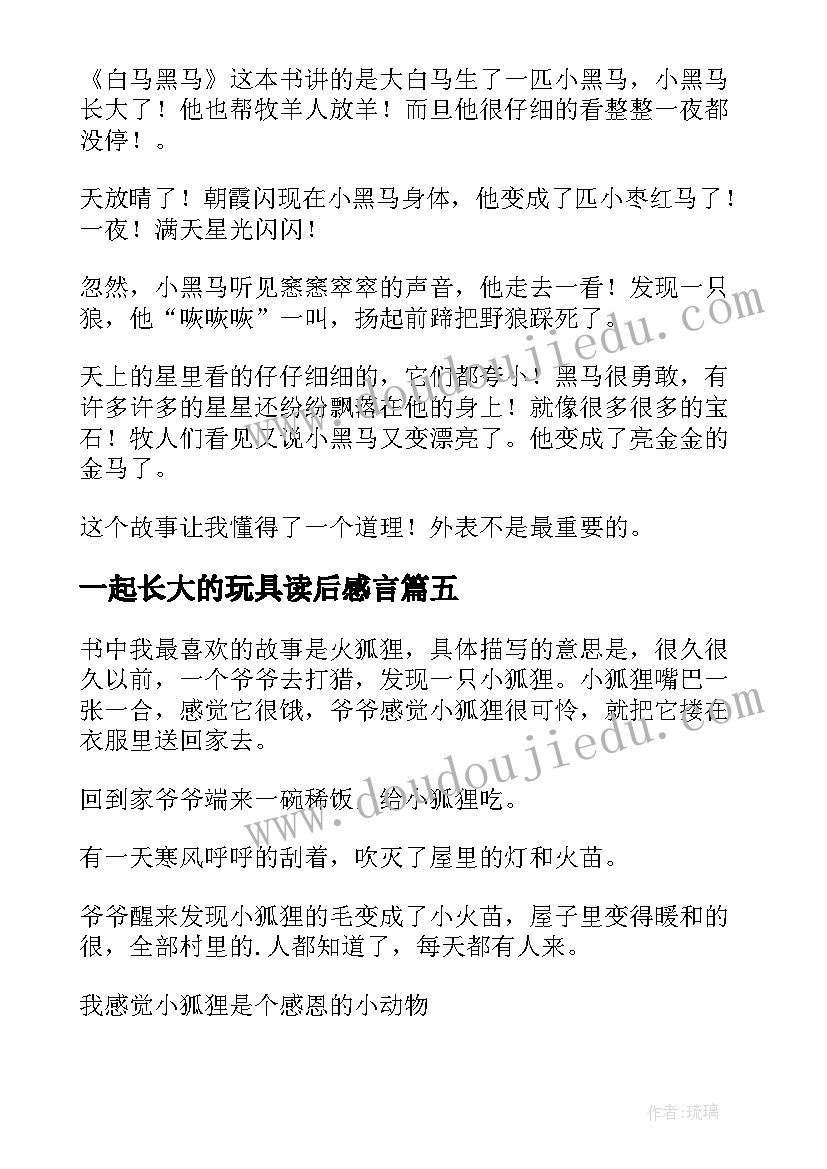 2023年一起长大的玩具读后感言(通用6篇)