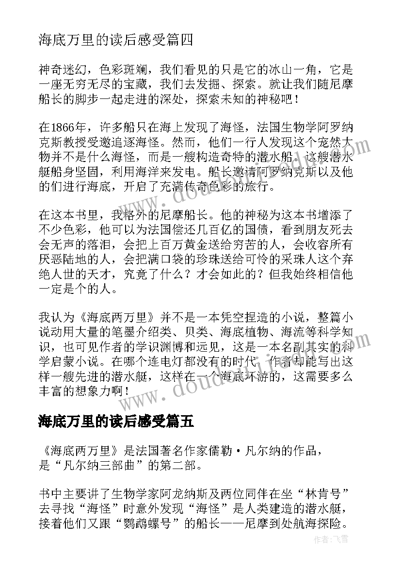 海底万里的读后感受(大全8篇)